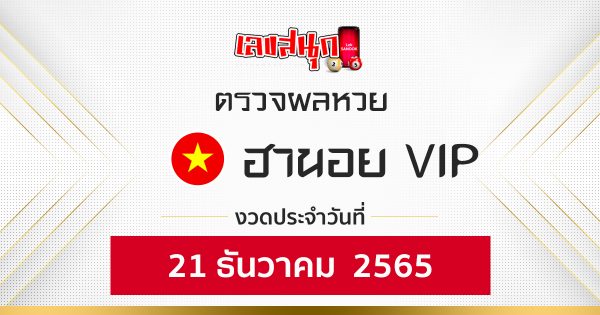 ผลหวยฮานอยVIP 21/12/65