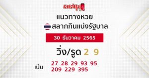 แนวทาง หวยรัฐบาลไทย 30/12/65