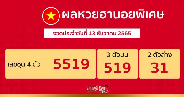 ผลหวยฮานอยพิเศษ 13/12/65