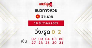 แนวทางหวยฮานอย 18/12/65-leksanook