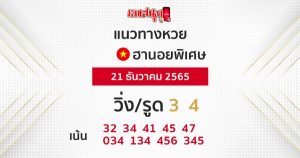 แนวทางฮานอยพิเศษ 21/12/65