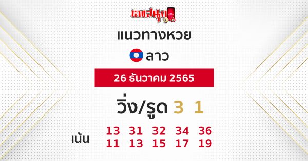 แนวทางหวยลาว 26/12/65-leksanook