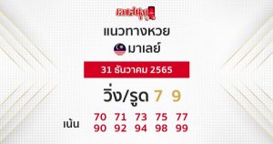  เลขเด็ดหวยมาเลย์วันนี้ แม็กนั่ม 4d