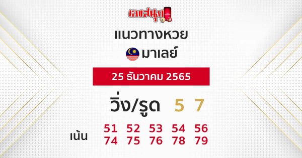 แนวทางหวยมาเลย์ 25/12/65