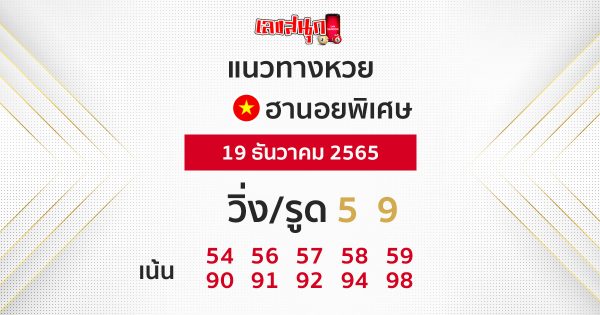 แนวทางหวยฮานอยพิเศษ 19/12/65