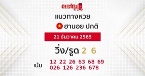 แนวทางฮานอย 21/12/65