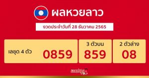 ผลหวยลาว 28/12/65