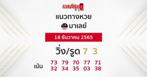 แนวทางหวยมาเลย์ 18 ธันวาคม 2565-leksanook