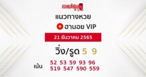 แนวทางฮานอยVIP 21/12/65