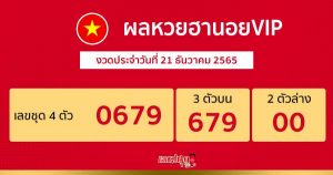 ผลหวยฮานอยVIP 21/12/65