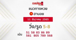 แนวทางฮานอย 11/12/65