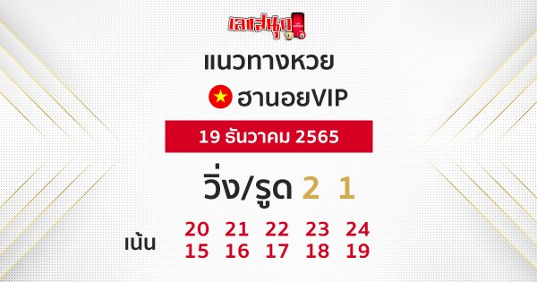 แนวทางหวยฮานอยVIP19/12/65