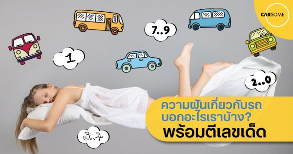 ฝันเห็นรถยนต์คนอื่น