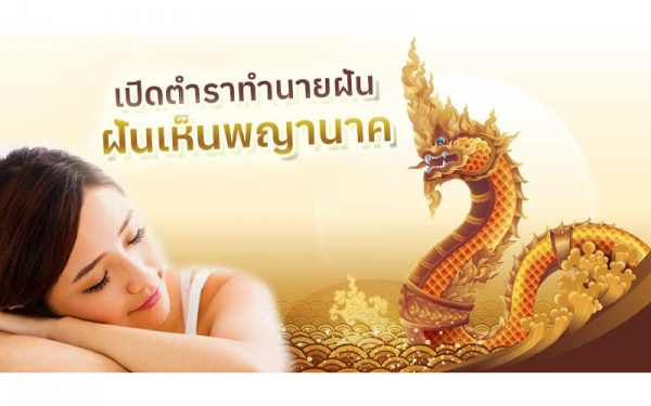 ฝันเห็นพญานาค