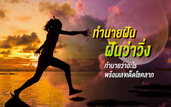 ฝันว่าได้วิ่ง 22/12/65