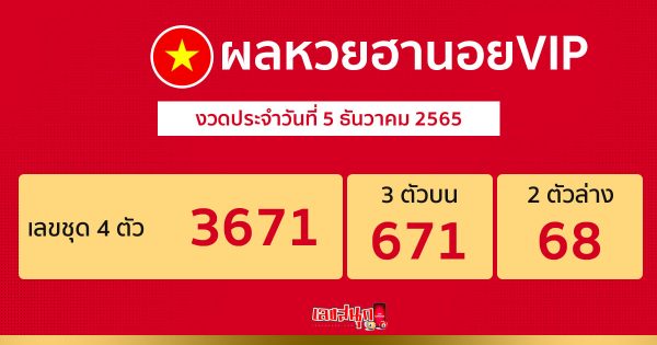 ตรวจหวยฮานอย vip