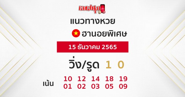 แนวทางฮานอยพิเศษ 15/12/65