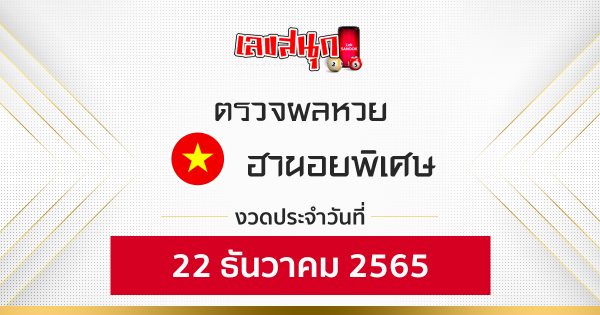 ผลหวยฮานอยพิเศษ 22/12/65