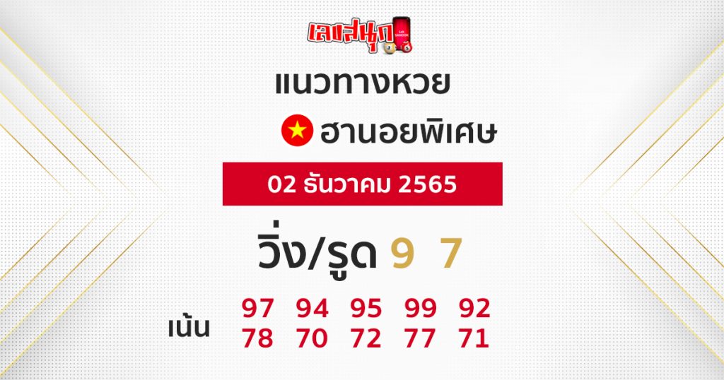 แนวทางหวยฮานอยพิเศษ