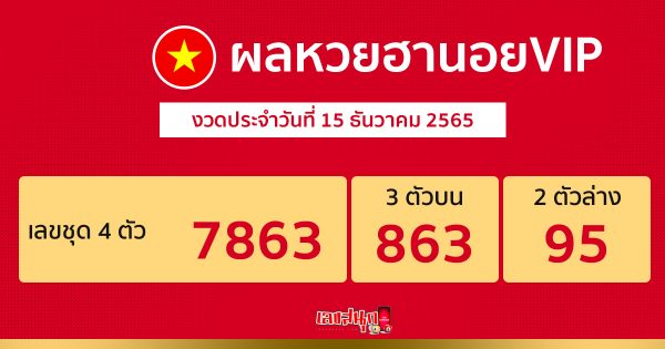 ผลหวยฮานอยVIP 15/12/65