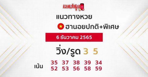 แนวทางฮานอยปกติ+พิเศษ