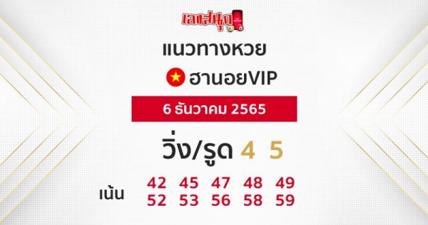แนวทางฮานอยVIP 6/12/65