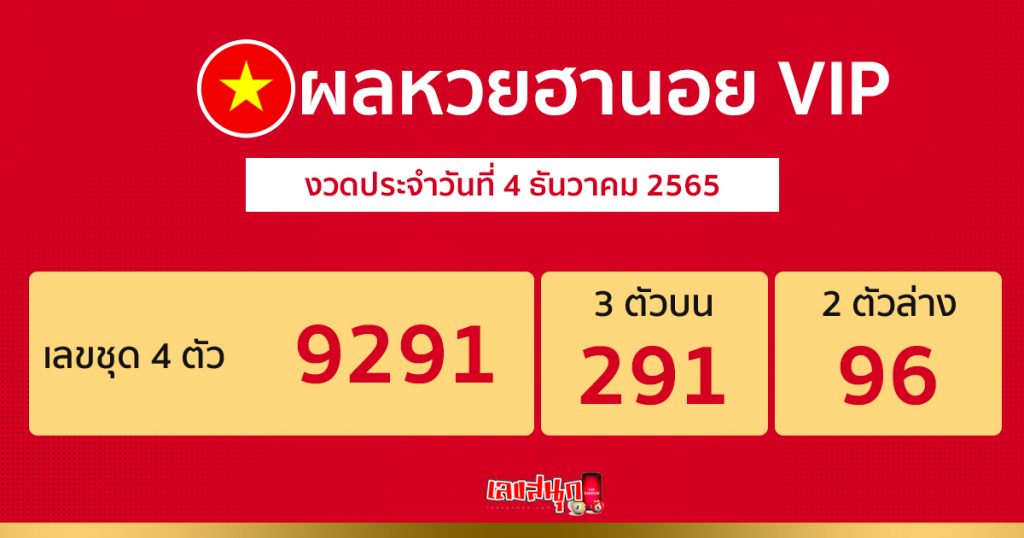 หวยฮานอย ย้อน หลัง2565