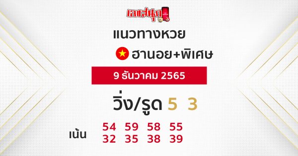 แนวทางฮานอยปกติ+พิเศษ 9/12/65