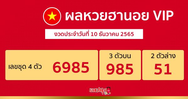 ผลฮานอย VIP งวดวันที่ 10/12/65 