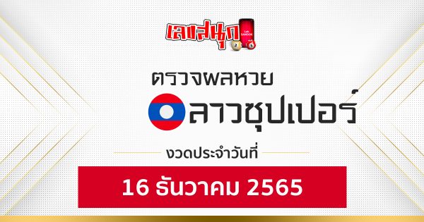 ผลหวยลาวซุปเปอร์16/12/65