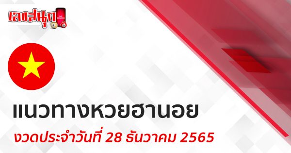 แยวทางหวยฮานอยวันนี้