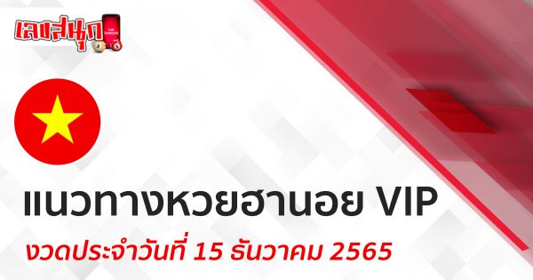 แนวทางฮานอยVIP 13/12/65