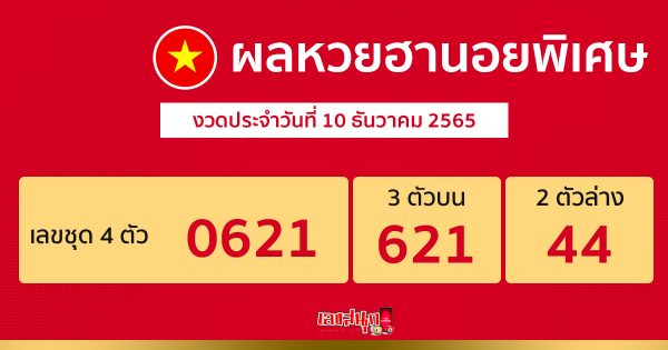 ผลหวยฮานอยพิเศษ10/12/65 