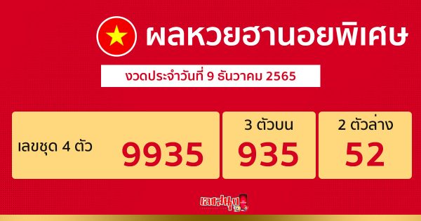 ผลหวยฮานอยพิเศษ 9/12/65 
