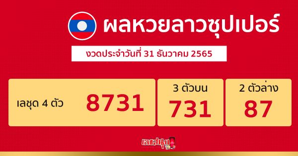 ผลหวยลาวซุปเปอร์ 31/12/2565