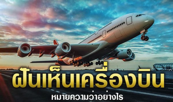 ฝันเห็น "เครื่องบิน"