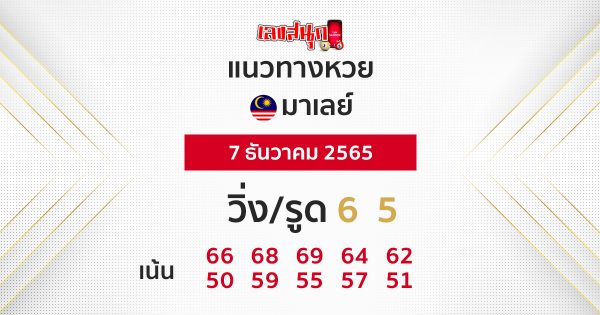 แนวทางหวยมาเลย์ 7/12/65