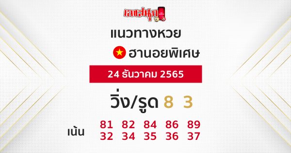 แนวทางฮานอยพิเศษ เฮง99