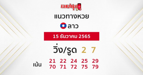 แนวทางหวยลาวซุปเปอร์ 13/12/65 เลขสนุก มองหาแนวทางหวยลาวซุปเปอร์วันนี้ เราได้สรรหาหวยเด็ดๆมากมายมากให้ท่านได้เลือกอย่างจุใจ จัดไปเลยห้ามพลาดโดยเด็ดขาด ซึ่งเราวิเคราะห์มาแล้วรวมเอาเลขเด็ด เลขดัง มาให้ทุกคนได้ดูเป็นแนวทางในการ ซื้อหวยออนไลน์ กันอย่างฟรี ๆ นำแนวทางหวยหวยลาวซุปเปอร์มาไว้ให้สําหรับคอหวย นัก เสี่ยงโชค ที่ชื่นชอบในการเสี่ยงโชคกับตัวเลขได้ลุ้นได้จับแนวทางตัวเลขไปด้วยกัน วันนี้เราไปดูกันเลยว่าจะมีแนวทางหวยหวยลาวซุปเปอร์ตัวไหนบ้างที่มาแรง แนวทางหวยลาวซุปเปอร์ 15/12/65