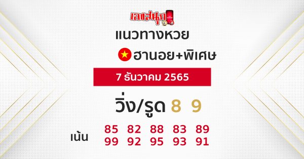 แนวทางฮานอยปกติ+พิเศษ 7/12/65