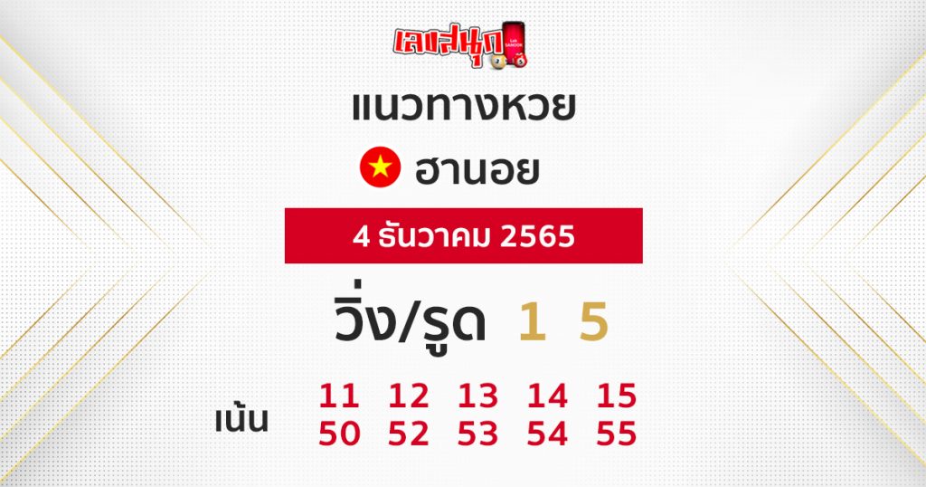 แนวทางหวยฮานอยวันนี้