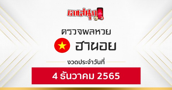 ผลหวยฮานอย