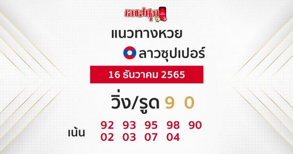 หวยลาวซุปเปอร์ สด