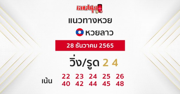 แนวทางหวยลาว