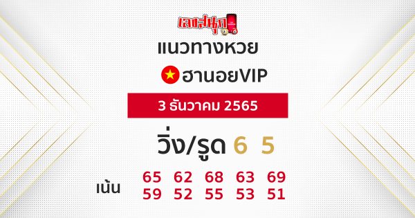 แนวทางฮานอยVIP 3/12/65
