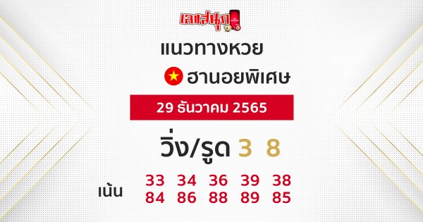 แนวทางหวยฮานอยพิเศษ 29/12/65-leksanook.com 