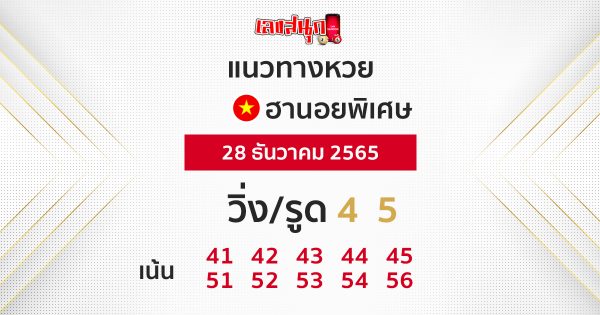 แนวทางฮานอยพิเศษ
