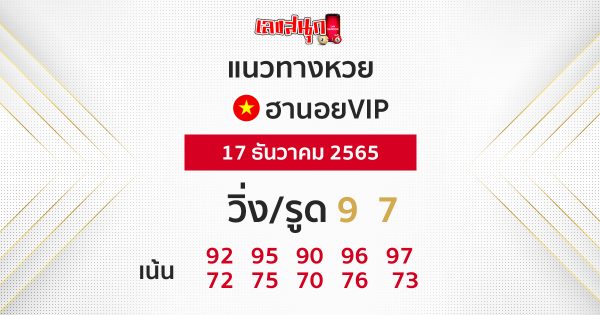 แนวหวยทางฮานอยVIP 17/12/65-เลขสนุก