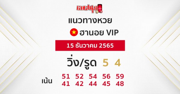 แนวทางฮานอย VIP 15/12/65