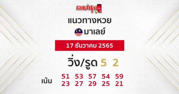 แนวทางหวยมาเลย์ 17/12/65-เลขสนุก